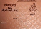 अनोखा निमंत्रण : राजस्थानी में छपवाया शादी का कार्ड