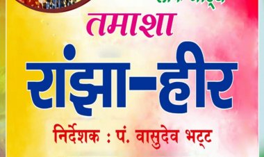 परम्परागत तमाशा राँझा हीर का मंचन 6 को