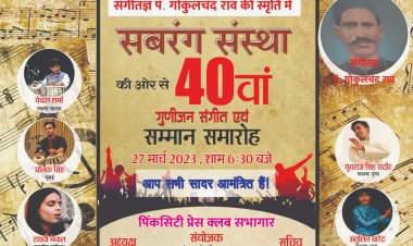 गुणीजन संगीत एवं सम्मान समारोह 27 मार्च को