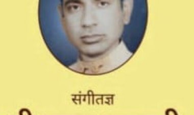 Jaipuri Memorial Classical Music Festival: मदन जयपुरी स्मृति शास्त्रीय संगीत समारोह आज