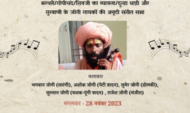 संगत में आज पुराने जोगी जगाएंगे संगीत का अद्भुत जादू