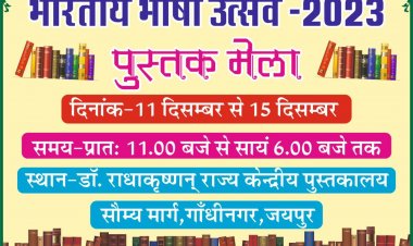 Book fair: पुस्तक मेला 11 दिसंबर से