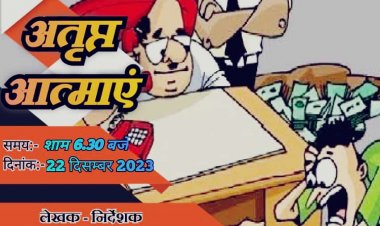 नाटक अतृप्त आत्माएं का मंचन 22 को