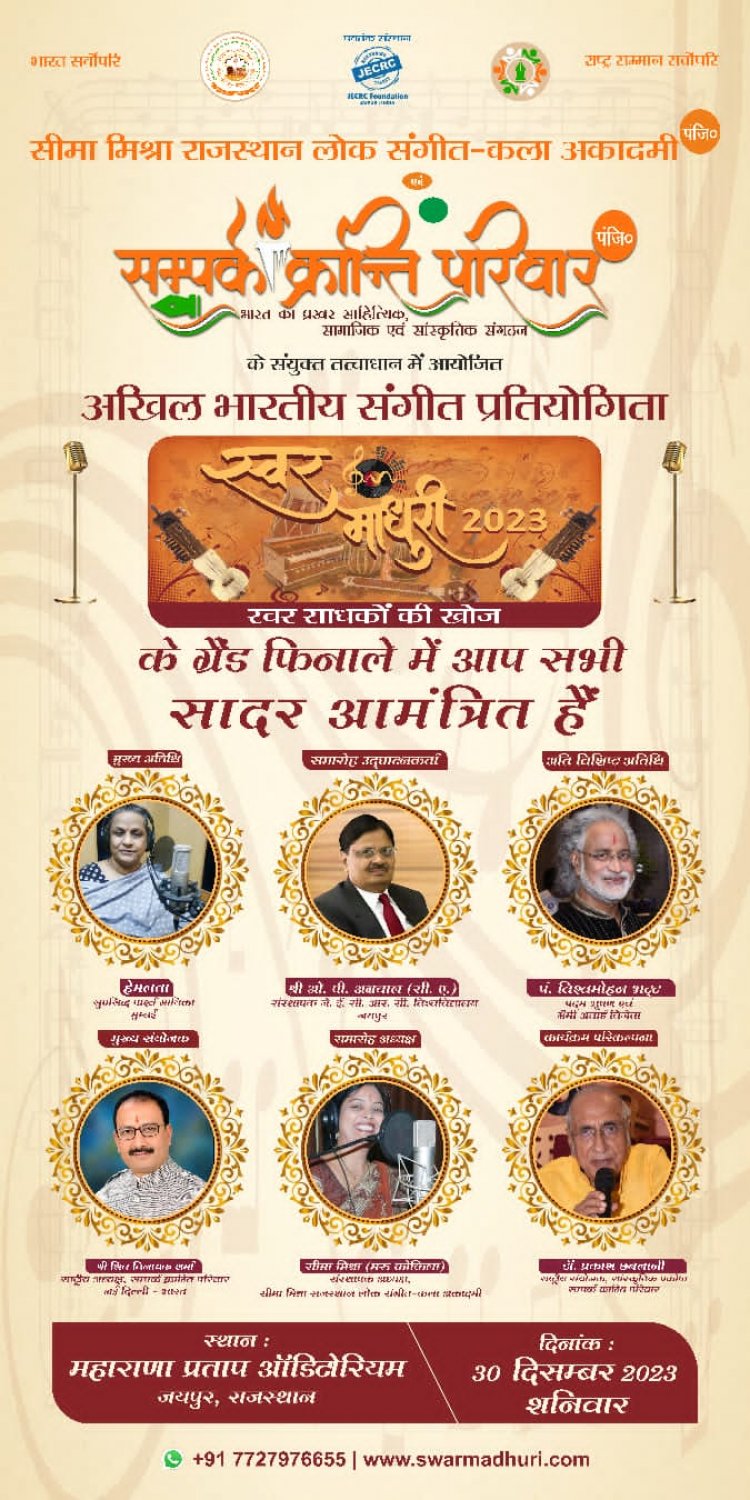 All India Music Competition: पार्श्व गायिका हेमलता आज जयपुर में, कुछ ही देर परखेंगी प्रतिभाओं का हुनर