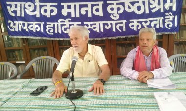 All India Convention: कुष्ठ प्रभावितों का अखिल भारतीय अधिवेशन 18 जुलाई को