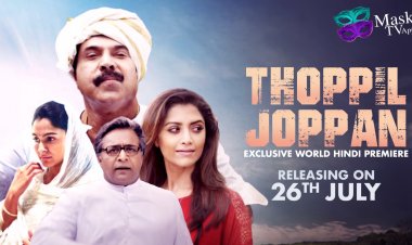 Mask TV OTT: मास्क टीवी ओटीटी पर कल रिलीज होने जा रही है सुपरस्टार ममूट्टी की फ़िल्म थोपिल जोप्पन