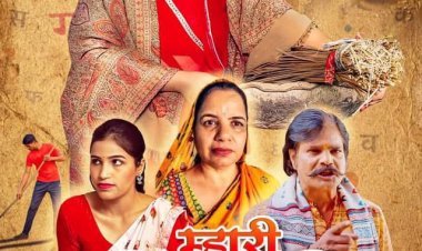 Rajasthani film Mhari Bindni: राजस्थानी फ़िल्म “म्हारी बींदनी “ होगी दो फ़िल्म समारोहों में प्रदर्शित