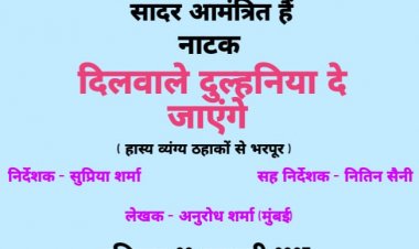 Dilwale Dulhania De natak: दिलवाले दुल्हनिया दे जायेंगे   का मंचन 23 को