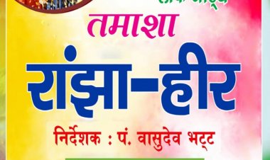 रांझा हीर तमाशा का मंचन 13 को