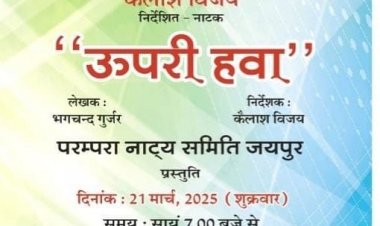 Comedy play upri hawa: हास्य नाटक "ऊपरी हवा" का मंचन 21 को