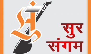 सुर संगम के 36वें तीन दिवसीय राष्ट्रीय युवा संगीत समारोह के ऑनलाइन ऑडिशन शुरु