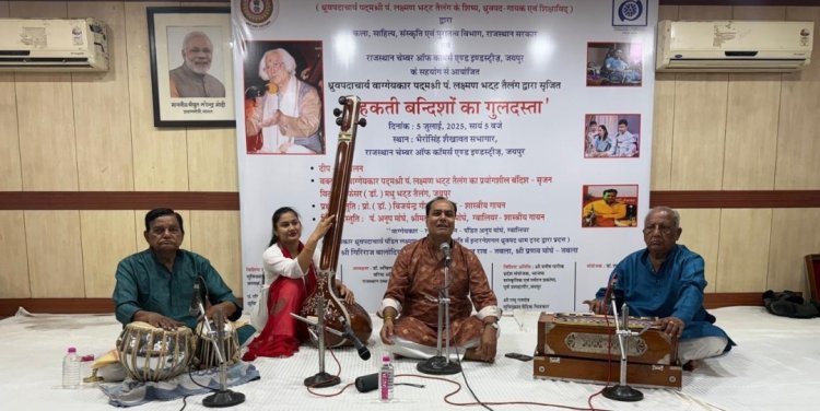 महकती बंदिशों का गुलदस्ता' में गूंजी पं. लक्ष्मण भट्ट तैलंग की संगीत विरासत