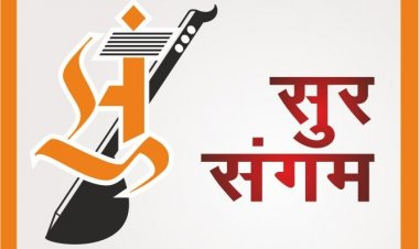 सुर संगम की ओर से सुरों का दो दिवसीय महा मुकाबला 1 अक्टूबर से