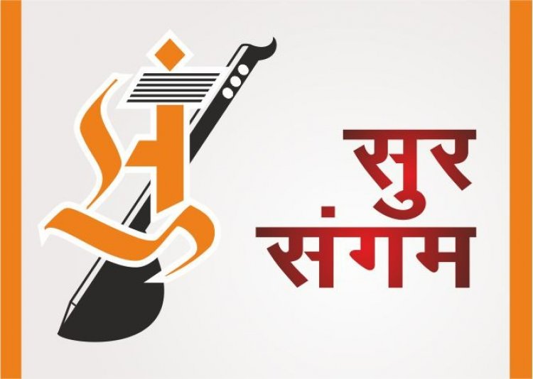 सुर संगम की ओर से सुरों का दो दिवसीय महा मुकाबला 1 अक्टूबर से