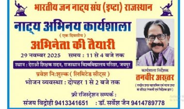 प्रसिद्ध रंगकर्मी तनवीर अख्तर 29 नवंबर को लेंगे मास्टर एक्टिंग क्लास