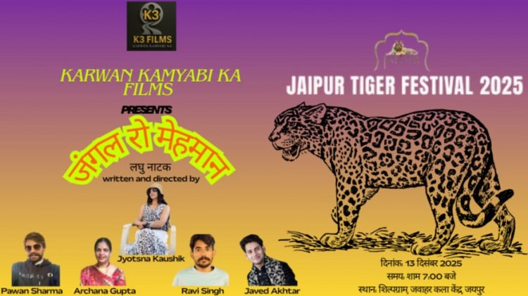 Jaipur Tiger Festival: ‘जंगल रो मेहमान’ नाटक और भवाई नृत्य ने दिया पर्यावरण संरक्षण का संदेश