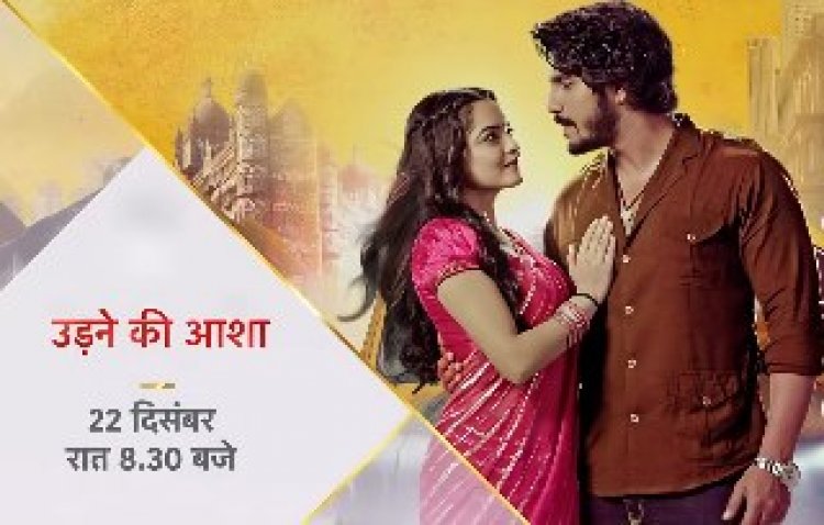Udaan Ki Aasha Roshni: ‘उड़ने की आशा’ में साल का सबसे बड़ा ट्विस्ट: आज बेनकाब होगी रोशनी की सच्चाई