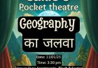 कोरोना के बाद क्यूरियो का पॉकेट थिएटर: ‘जियोग्राफी’ के दूसरे चरण की रंगीन प्रस्तुति
