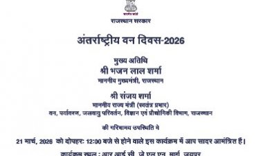 International Forest Day: “वनों का संकल्प, हरियाली का भविष्य” — अंतर्राष्ट्रीय वन दिवस पर जयपुर में भव्य राज्य स्तरीय आयोजन कुछ ही देर में, CM भजनलाल शर्मा देंगे नई दिशा