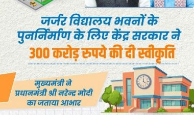 जर्जर स्कूलों को मिलेगा नया जीवन: 300 करोड़ की सौगात से बदलेगी शिक्षा की तस्वीर